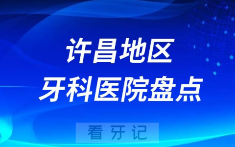 许昌口腔医院排名前十2023-2024