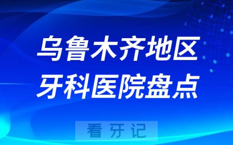 乌鲁木齐口腔医院排名前十2023-2024