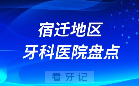 宿迁口腔医院排名前十2023-2024