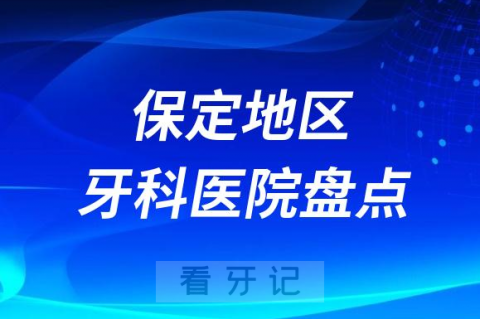 保定口腔医院排名前十2023-2024