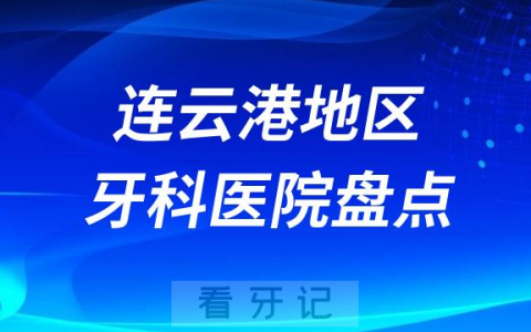 连云港口腔医院排名前十2023-2024