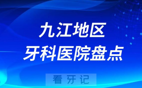 九江口腔医院排名前十2023-2024