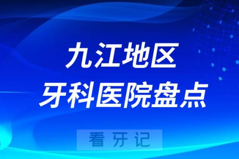 九江口腔医院排名前十2023-2024