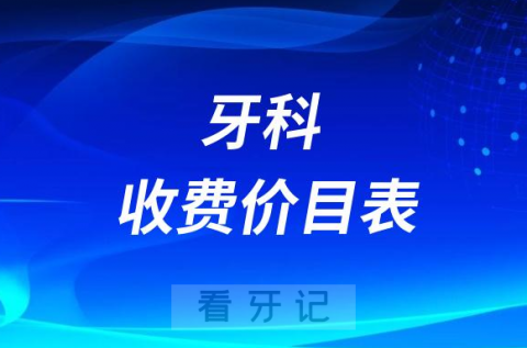 牙科收费价目表2023-2024