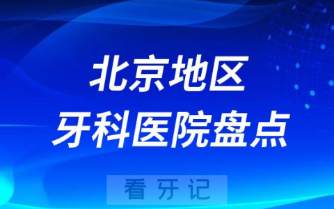 北京十大口腔医院排名前十名单2023儿童看牙篇
