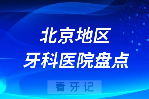 北京十大口腔医院排名前十名单2023儿童看牙篇
