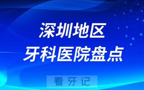 深圳种植牙口碑排名前十榜单2023-2024