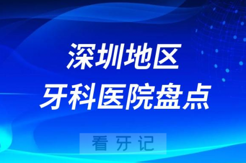 深圳种植牙口碑排名前十榜单2023-2024