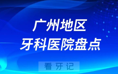 广州种植牙口腔医院排名前十名单2023-2024