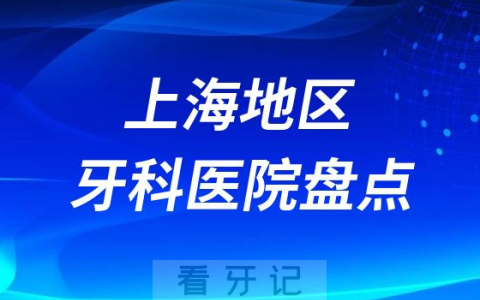 上海种植牙口腔医院排名前十名单2023-2024