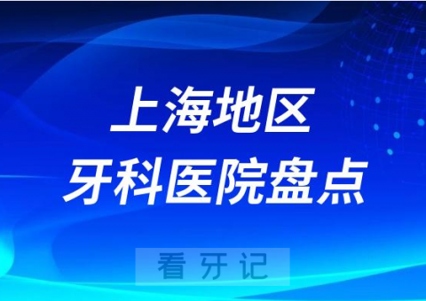 上海种植牙口腔医院排名前十名单2023-2024
