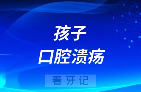 太可怕了！孩子老是得口腔溃疡怎么办？