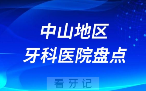 中山种植牙口腔医院排名前十名单2023-2024
