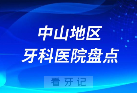 中山种植牙口腔医院排名前十名单2023-2024