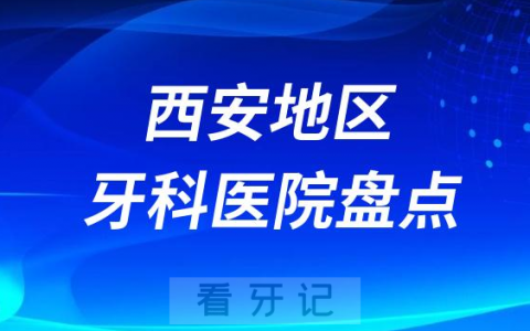 西安种植牙口腔医院排名前十名单2023-2024