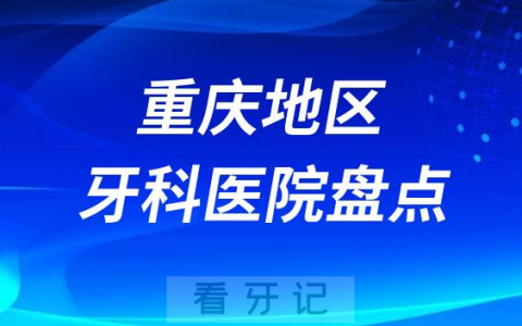 重庆种植牙口腔医院排名前十名单2023-2024