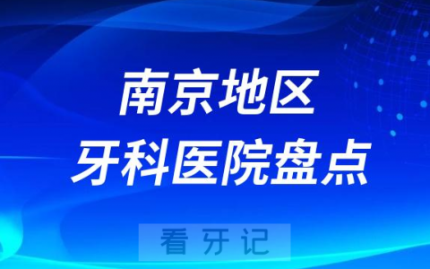 南京种植牙口腔医院排名前十名单2023-2024