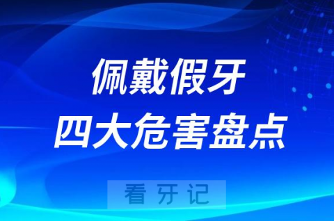 装假牙太疼太不舒服了！佩戴假牙四大危害盘点