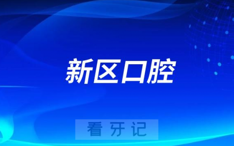 大连新**医院旗下有多少家分院