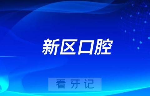 大连新区口腔医院旗下有多少家分院