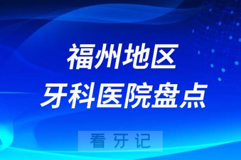 福州牙齿矫正医院排名前十名单2023-2024