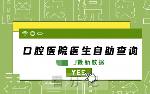 全国口腔正畸自助免费查询系统