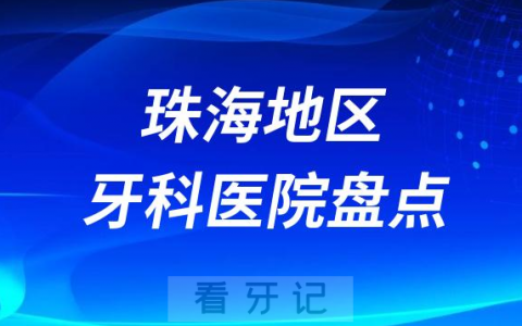 珠海口腔医院排名前十2023-2024