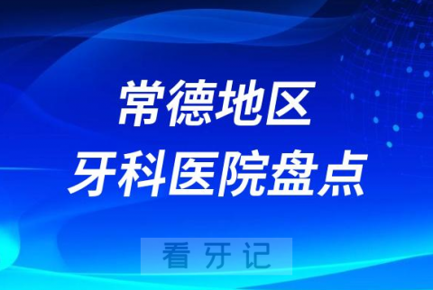 常德口腔医院排名前十2023-2024