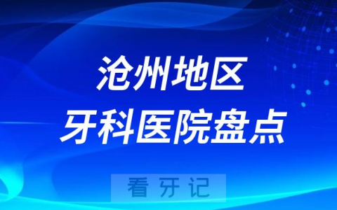 沧州口腔医院排名前十2023-2024