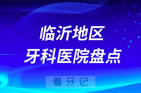 临沂口腔医院排名前十2023-2024