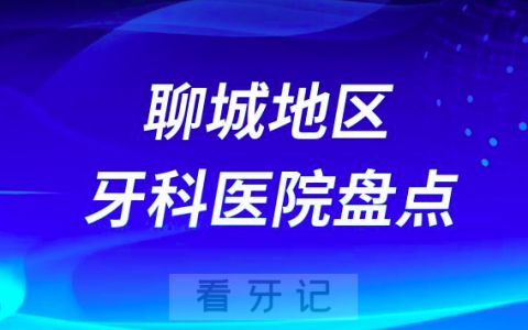 聊城口腔医院排名前十2023-2024
