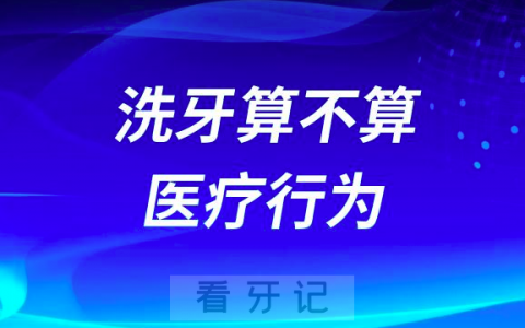 太长见识了！洗牙算不算医疗行为？