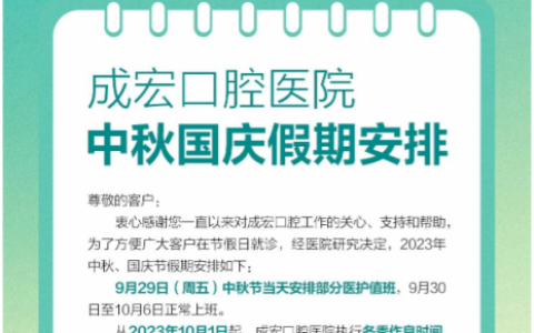 成宏口腔医院2023中秋国庆假期安排
