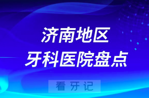 济南口腔医院排名前十2023-2024