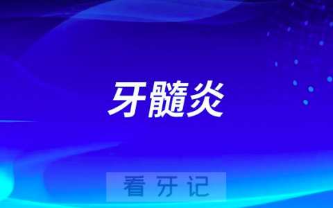答案太可怕了！牙髓炎能不能像感冒一样自己就好了