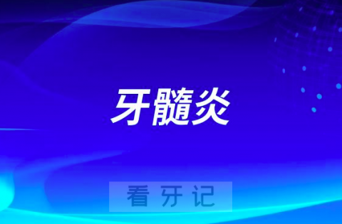 答案太可怕了！牙髓炎能不能像感冒一样自己就好了