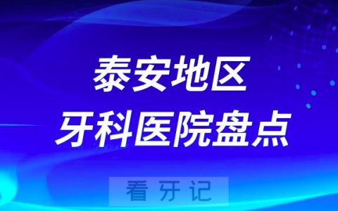 泰安口腔医院排名前十2023-2024