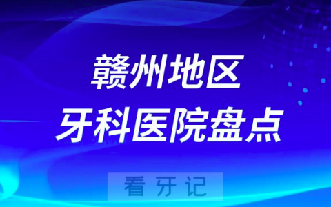 赣州口腔医院排名前十2023-2024