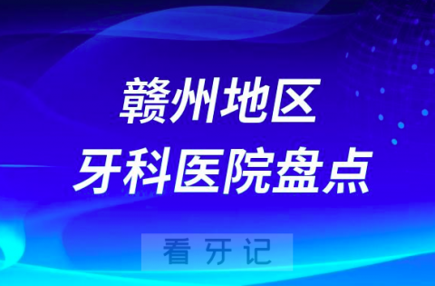 赣州口腔医院排名前十2023-2024