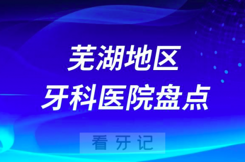 芜湖口腔医院排名前十2023-2024