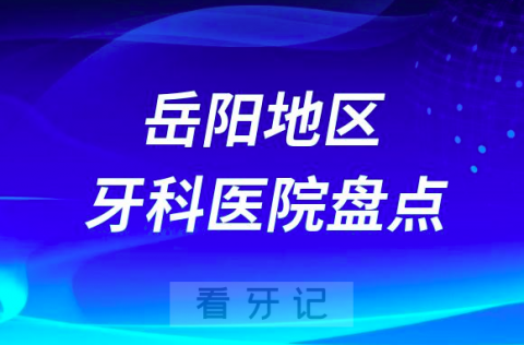 岳阳口腔医院排名前十2023-2024