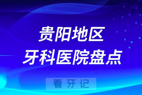 贵阳口腔医院排名前十2023-2024