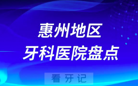 惠州种植牙口腔医院排名前十2023-2024