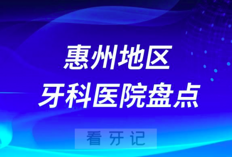 惠州种植牙口腔医院排名前十2023-2024