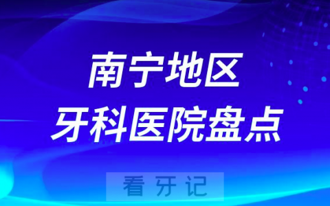 南宁口腔医院排名前十2023-2024