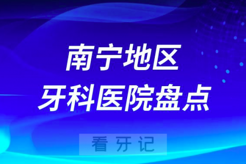 南宁口腔医院排名前十2023-2024