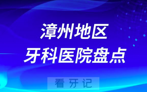 漳州口腔医院排名前十2023-2024