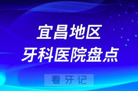 宜昌口腔医院排名前十2023-2024