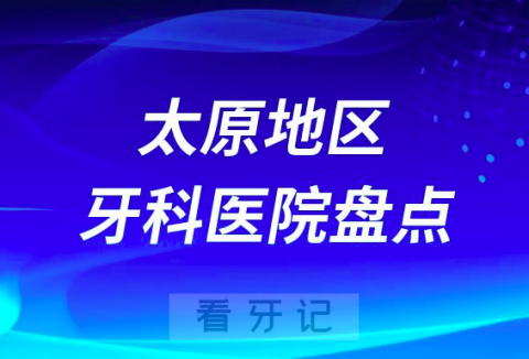 太原口腔医院排名前十2023-2024