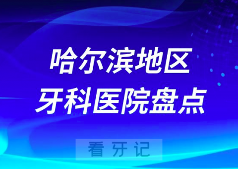 哈尔滨口腔医院排名前十2023-2024